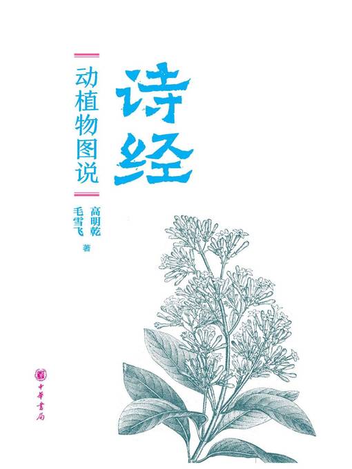 Title details for 中华书局出品 by 高明乾 - Available